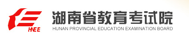 【湖南省教育考试院】2017高考志愿填报系统网站入口