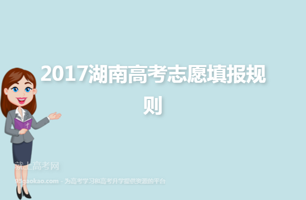 2017湖南高考志愿填报规则