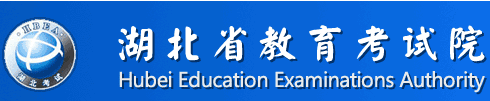 湖北省教育考试院:2016年湖北高考志愿填报入口