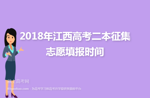 2018年江西高考二本征集志愿填报时间