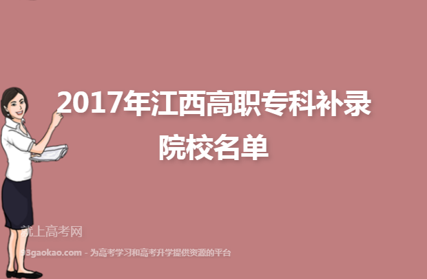 2017年江西高职专科补录院校名单
