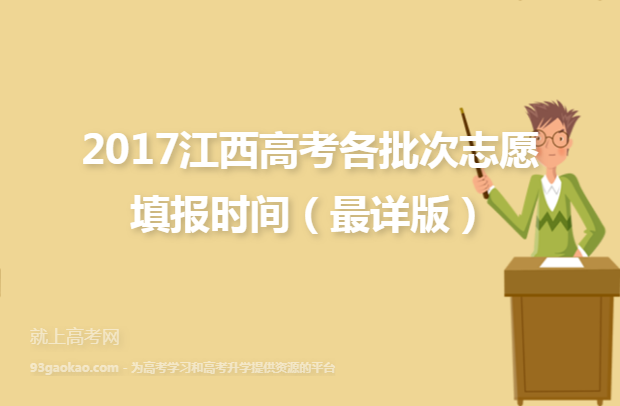 2017江西高考各批次志愿填报时间（最详版）