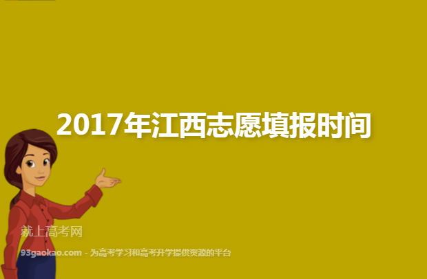 2017年江西志愿填报时间