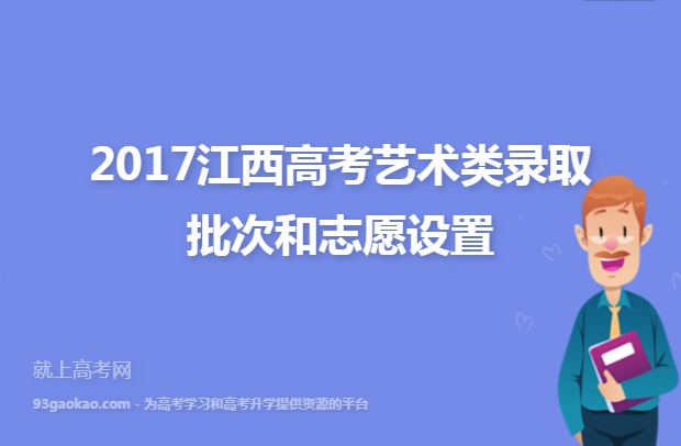 2017江西高考艺术类录取批次和志愿设置