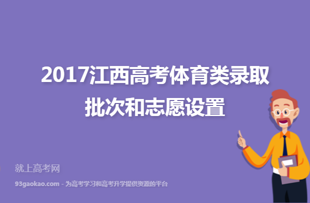2017江西高考体育类录取批次和志愿设置
