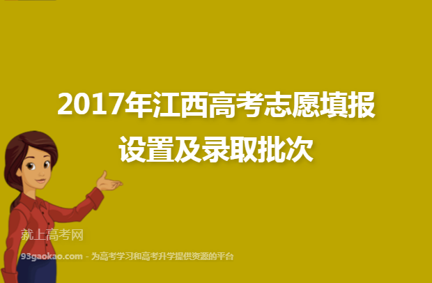 2017年江西高考志愿填报设置及录取批次