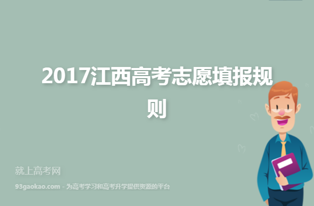 2017江西高考志愿填报规则