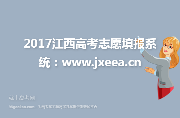 2017江西高考志愿填报系统：www.jxeea.cn