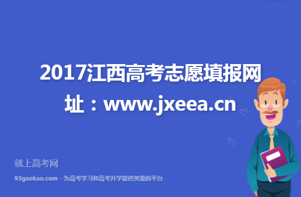 2017江西高考志愿填报网址：www.jxeea.cn
