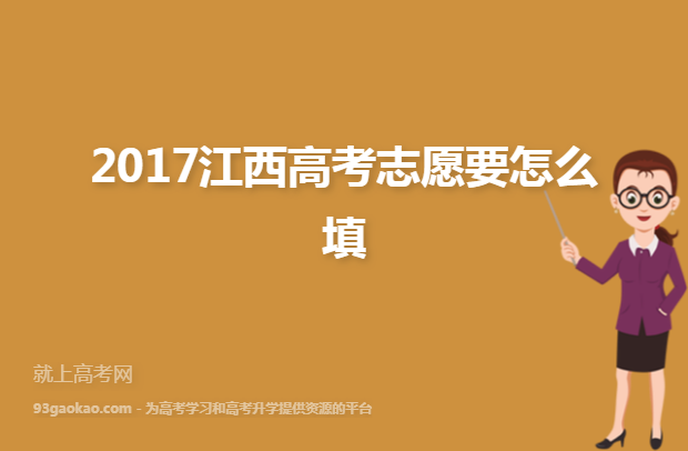 2017江西高考志愿要怎么填