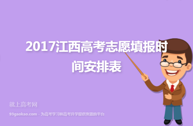 2017江西高考志愿填报时间安排表