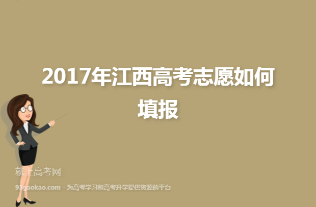 2017年江西高考志愿如何填报