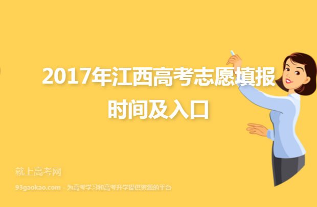 2017年江西高考志愿填报时间及入口