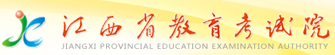 江西省教育考试院:2016年江西高考志愿填报入口