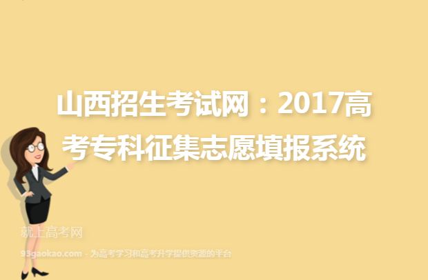 山西招生考试网：2017高考专科征集志愿填报系统