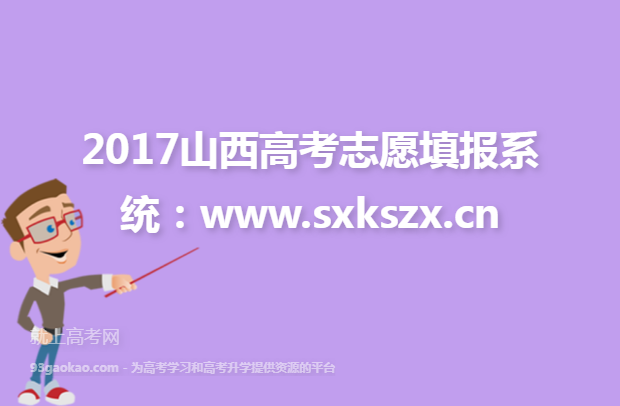 2017山西高考志愿填报系统：www.sxkszx.cn