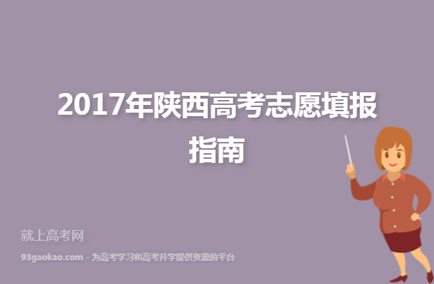 2017年陕西高考志愿填报指南