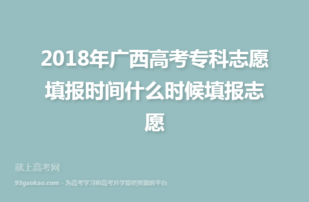 2018年广西高考专科志愿填报时间什么时候填报志愿