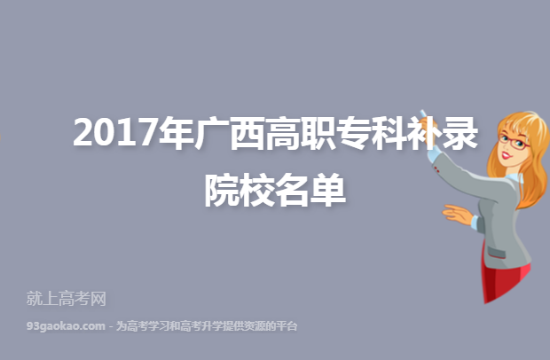 2017年广西高职专科补录院校名单