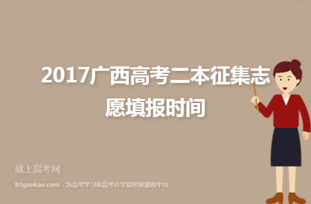 2017广西高考二本征集志愿填报时间