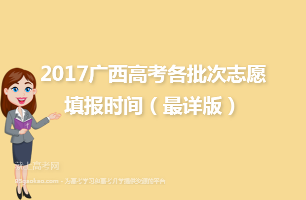 2017广西高考各批次志愿填报时间（最详版）