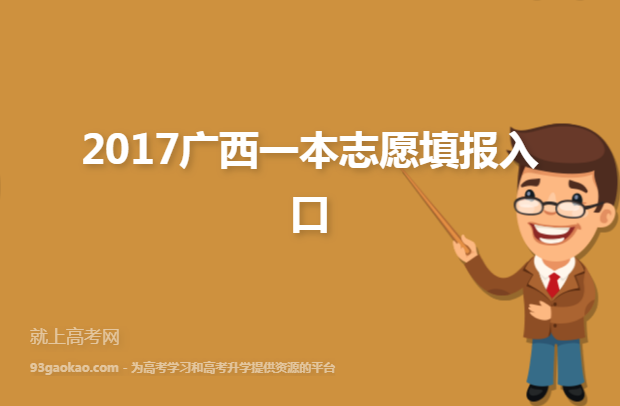 2017广西一本志愿填报入口