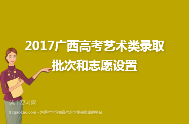 2017广西高考艺术类录取批次和志愿设置