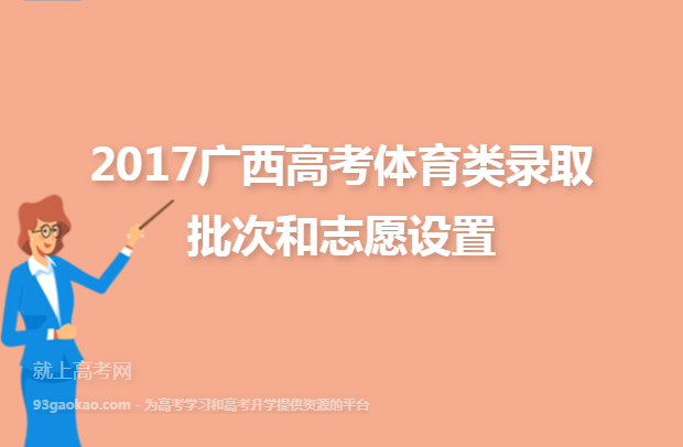 2017广西高考体育类录取批次和志愿设置