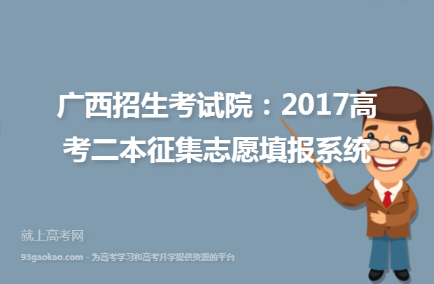 广西招生考试院：2017高考二本征集志愿填报系统
