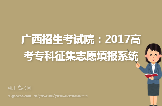 广西招生考试院：2017高考专科征集志愿填报系统