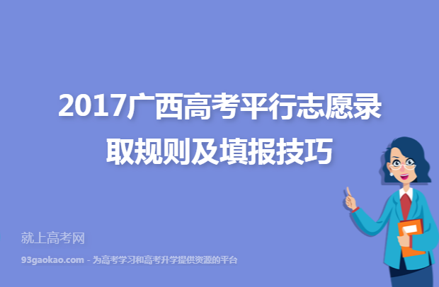 2017广西高考平行志愿录取规则及填报技巧