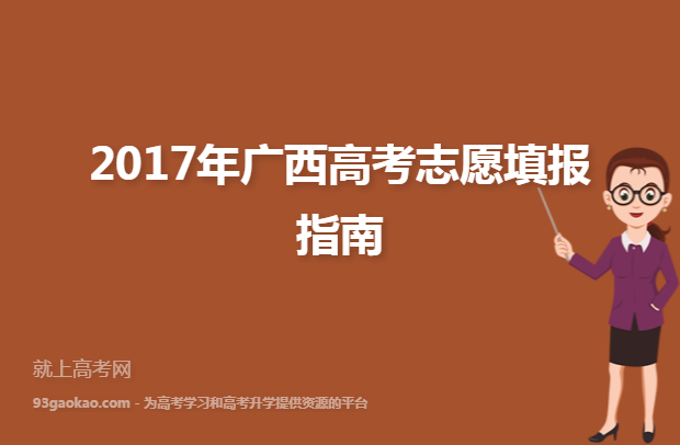 2017年广西高考志愿填报指南