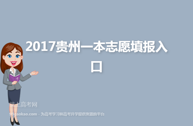 2017贵州一本志愿填报入口