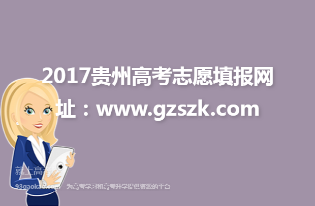 2017贵州高考志愿填报网址：www.gzszk.com