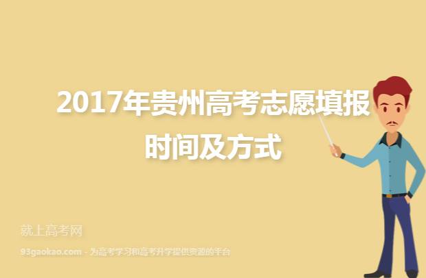2017年贵州高考志愿填报时间及方式