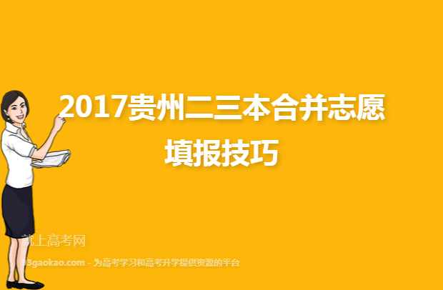 2017贵州二三本合并志愿填报技巧