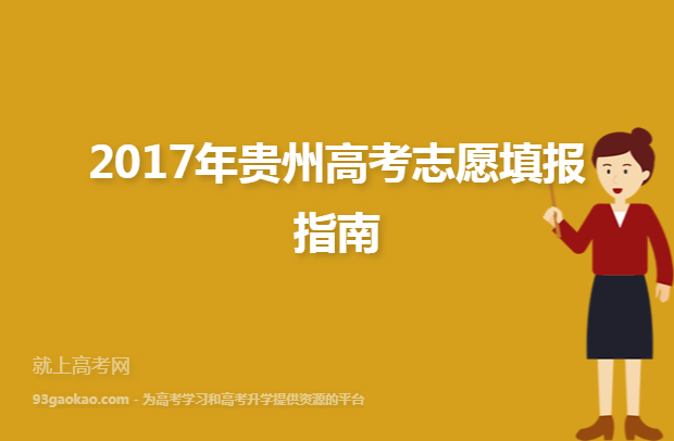 2017年贵州高考志愿填报指南