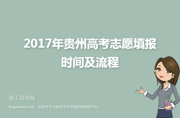 2017年贵州高考志愿填报时间及流程