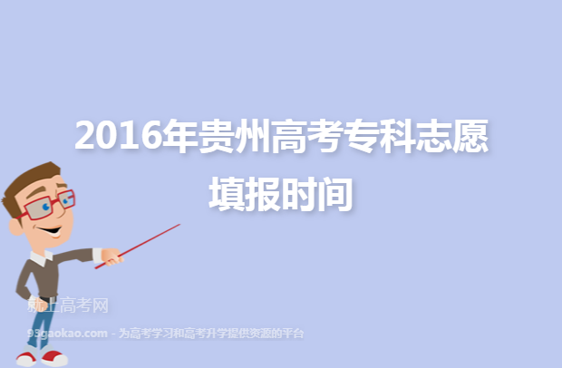 2016年贵州高考专科志愿填报时间