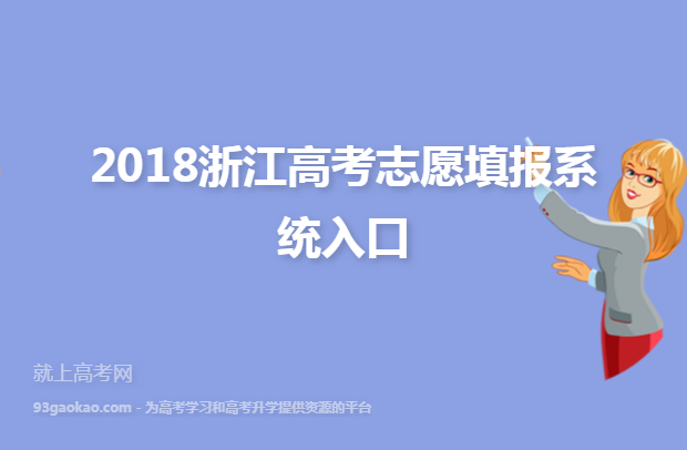 2018浙江高考志愿填报系统入口