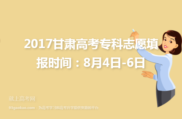 2017甘肃高考专科志愿填报时间：8月4日-6日