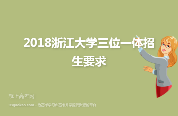 2018浙江大学三位一体招生要求