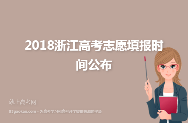 2018浙江高考志愿填报时间公布