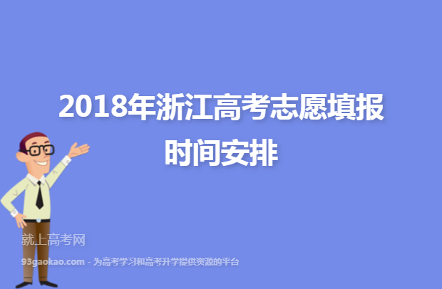 2018年浙江高考志愿填报时间安排