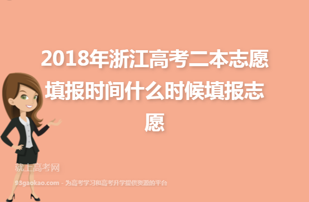 2018年浙江高考二本志愿填报时间什么时候填报志愿