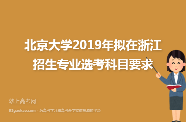 北京大学2019年拟在浙江招生专业选考科目要求