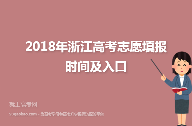 2018年浙江高考志愿填报时间及入口
