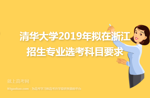 清华大学2019年拟在浙江招生专业选考科目要求