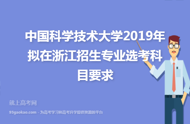 中国科学技术大学2019年拟在浙江招生专业选考科目要求