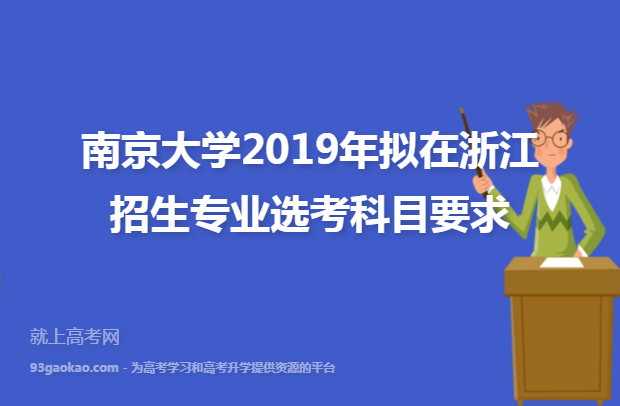 南京大学2019年拟在浙江招生专业选考科目要求